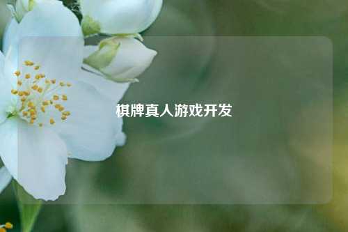 棋牌真人游戏开发