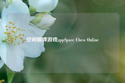 空间棋牌游戏appSpace Chess Online