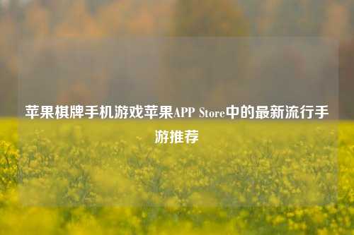 苹果棋牌手机游戏苹果APP Store中的最新流行手游推荐