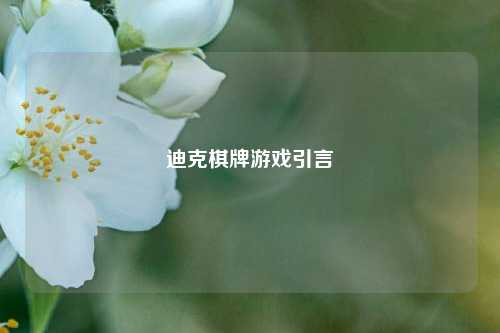 迪克棋牌游戏引言