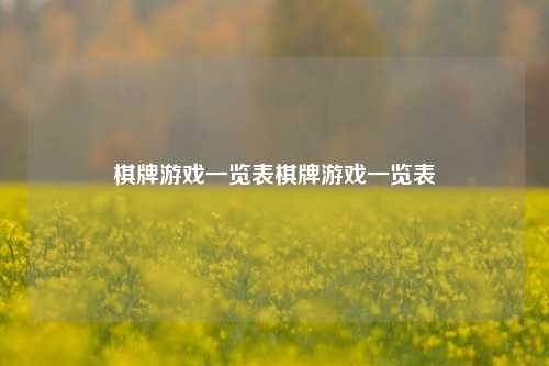棋牌游戏一览表棋牌游戏一览表