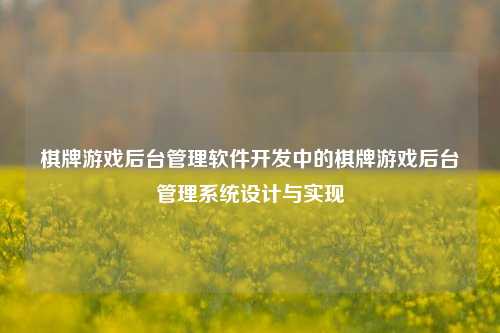 棋牌游戏后台管理软件开发中的棋牌游戏后台管理系统设计与实现