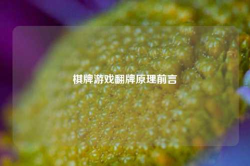 棋牌游戏翻牌原理前言