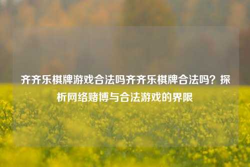 齐齐乐棋牌游戏合法吗齐齐乐棋牌合法吗？探析网络赌博与合法游戏的界限