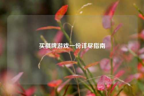 买棋牌游戏一份详尽指南