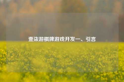 壹柒游棋牌游戏开发一、引言