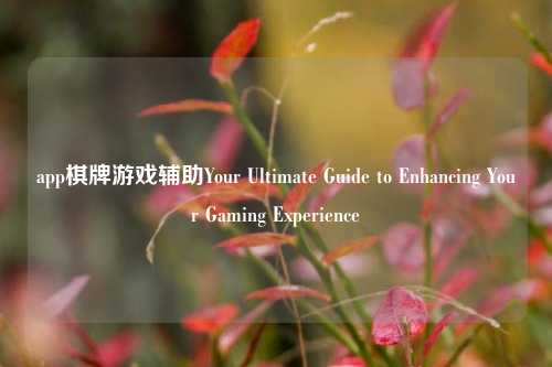 app棋牌游戏辅助Your Ultimate Guide to Enhancing Your Gaming Experience
