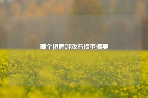哪个棋牌游戏有掼蛋摘要