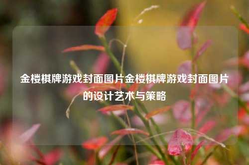 金楼棋牌游戏封面图片金楼棋牌游戏封面图片的设计艺术与策略
