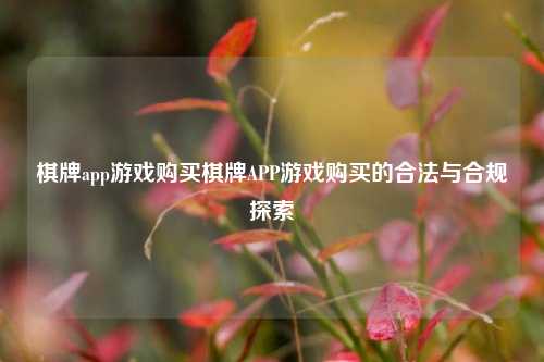 棋牌app游戏购买棋牌APP游戏购买的合法与合规探索