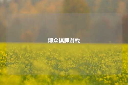 博众棋牌游戏