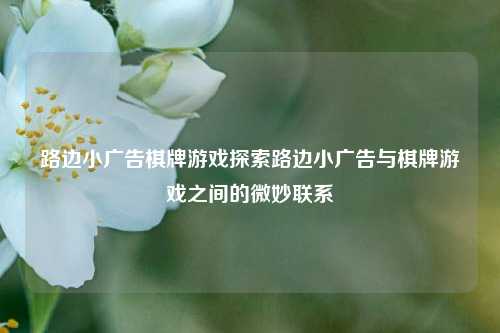 路边小广告棋牌游戏探索路边小广告与棋牌游戏之间的微妙联系