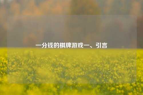 一分钱的棋牌游戏一、引言