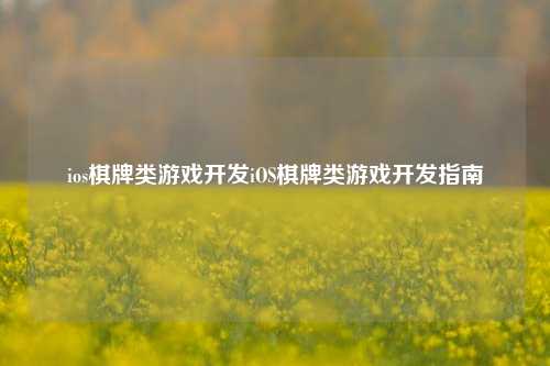ios棋牌类游戏开发iOS棋牌类游戏开发指南