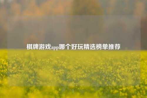 棋牌游戏app哪个好玩精选榜单推荐