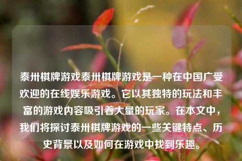 泰卅棋牌游戏泰卅棋牌游戏是一种在中国广受欢迎的在线娱乐游戏。它以其独特的玩法和丰富的游戏内容吸引着大量的玩家。在本文中，我们将探讨泰卅棋牌游戏的一些关键特点、历史背景以及如何在游戏中找到乐趣。