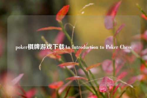 poker棋牌游戏下载An Introduction to Poker Chess