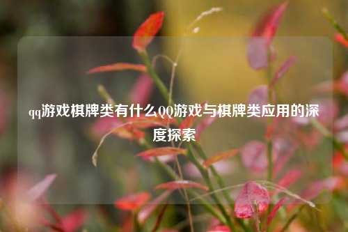 qq游戏棋牌类有什么QQ游戏与棋牌类应用的深度探索