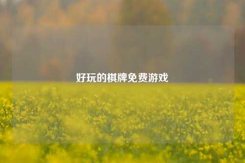 好玩的棋牌免费游戏