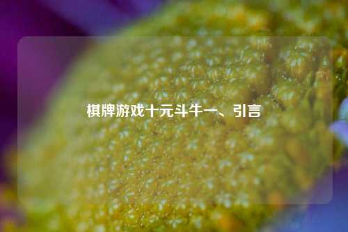 棋牌游戏十元斗牛一、引言