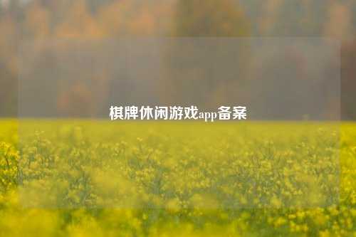 棋牌休闲游戏app备案