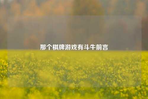 那个棋牌游戏有斗牛前言