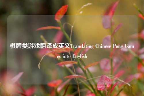棋牌类游戏翻译成英文Translating Chinese Pong Games into English