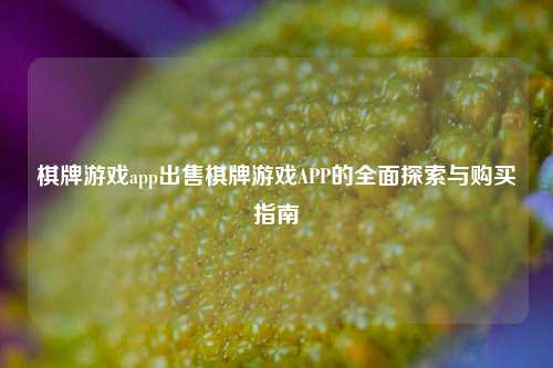 棋牌游戏app出售棋牌游戏APP的全面探索与购买指南