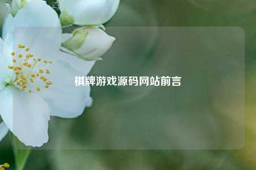 棋牌游戏源码网站前言