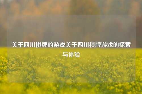 关于四川棋牌的游戏关于四川棋牌游戏的探索与体验