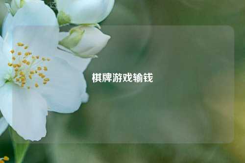 棋牌游戏输钱