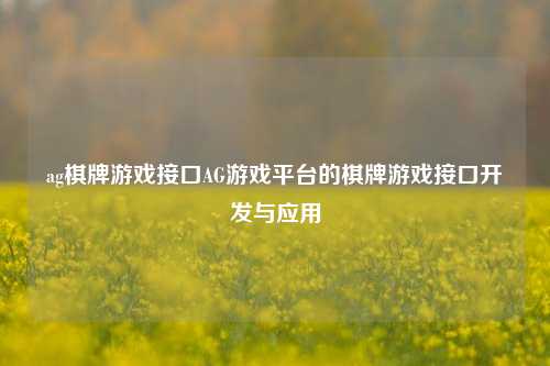 ag棋牌游戏接口AG游戏平台的棋牌游戏接口开发与应用