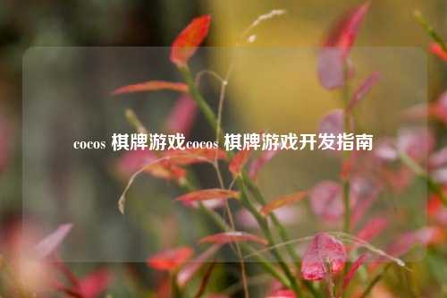 cocos 棋牌游戏cocos 棋牌游戏开发指南