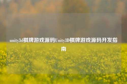 unity3d棋牌游戏源码Unity3D棋牌游戏源码开发指南
