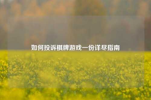 如何投诉棋牌游戏一份详尽指南