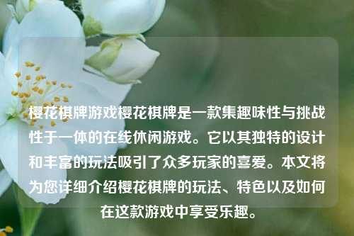 樱花棋牌游戏樱花棋牌是一款集趣味性与挑战性于一体的在线休闲游戏。它以其独特的设计和丰富的玩法吸引了众多玩家的喜爱。本文将为您详细介绍樱花棋牌的玩法、特色以及如何在这款游戏中享受乐趣。