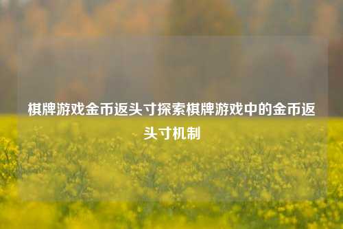 棋牌游戏金币返头寸探索棋牌游戏中的金币返头寸机制
