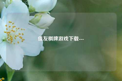 佳友棋牌游戏下载---