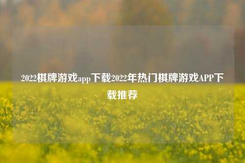 2022棋牌游戏app下载2022年热门棋牌游戏APP下载推荐