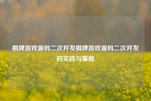 棋牌游戏源码二次开发棋牌游戏源码二次开发的实践与策略