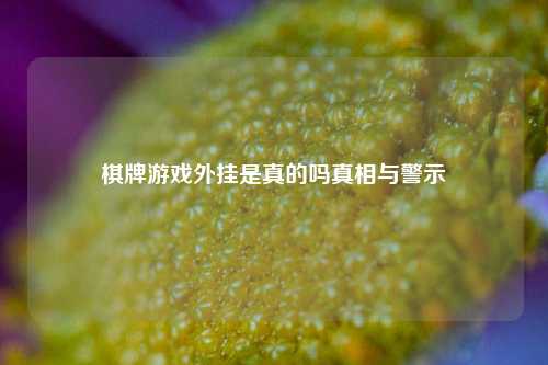 棋牌游戏外挂是真的吗真相与警示
