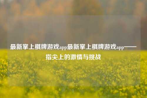最新掌上棋牌游戏app最新掌上棋牌游戏app——指尖上的激情与挑战