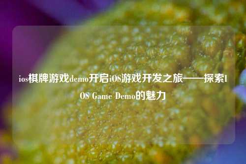 ios棋牌游戏demo开启iOS游戏开发之旅——探索IOS Game Demo的魅力