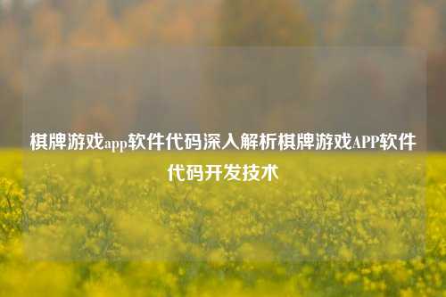 棋牌游戏app软件代码深入解析棋牌游戏APP软件代码开发技术