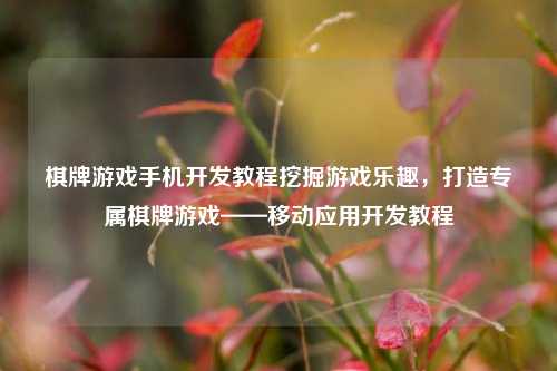 棋牌游戏手机开发教程挖掘游戏乐趣，打造专属棋牌游戏——移动应用开发教程