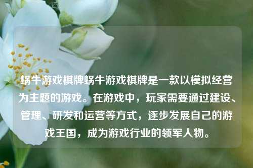 蜗牛游戏棋牌蜗牛游戏棋牌是一款以模拟经营为主题的游戏。在游戏中，玩家需要通过建设、管理、研发和运营等方式，逐步发展自己的游戏王国，成为游戏行业的领军人物。