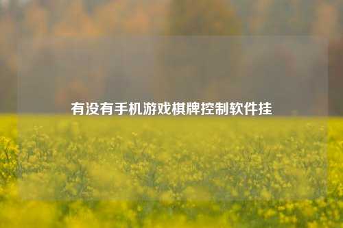 有没有手机游戏棋牌控制软件挂