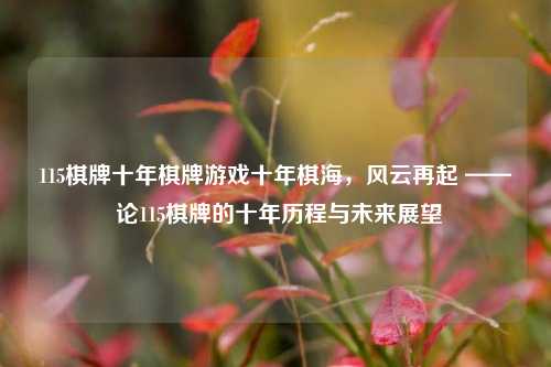 115棋牌十年棋牌游戏十年棋海，风云再起 —— 论115棋牌的十年历程与未来展望