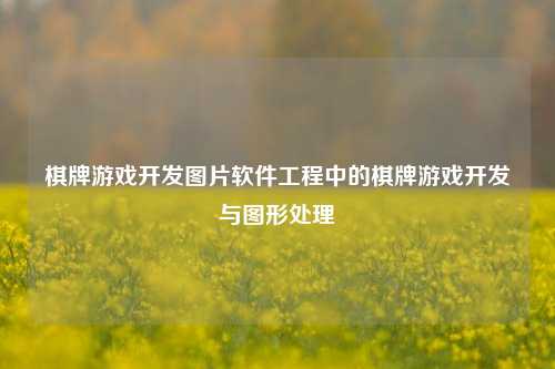 棋牌游戏开发图片软件工程中的棋牌游戏开发与图形处理