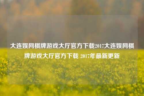 大连娱网棋牌游戏大厅官方下载2017大连娱网棋牌游戏大厅官方下载 2017年最新更新